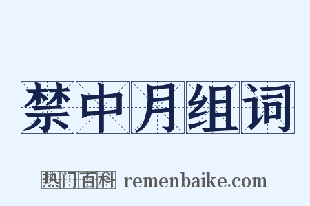 禁中月组词是什么意思的图片